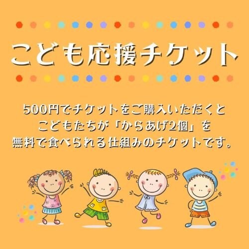 子供応援チケット