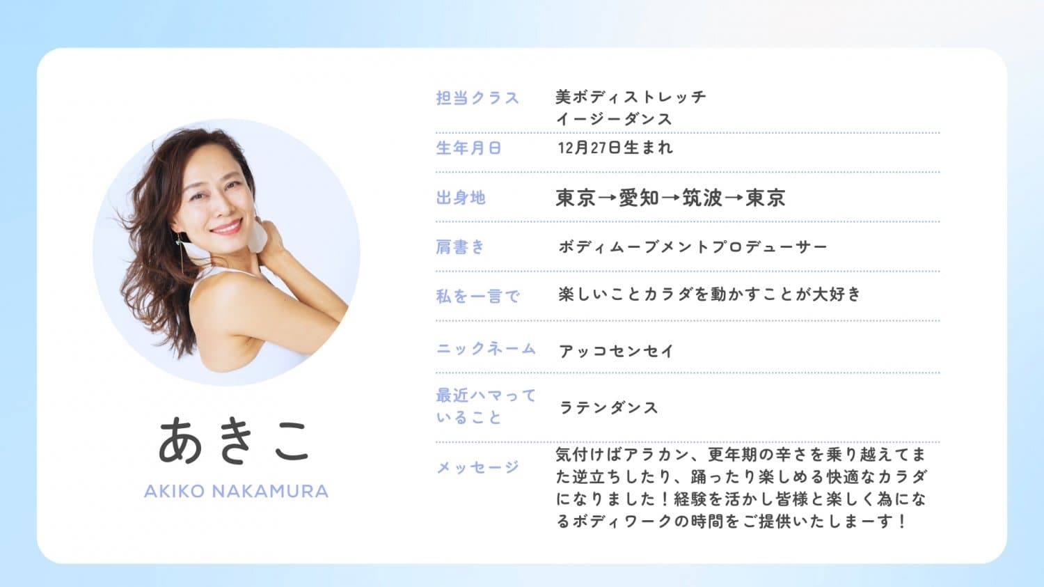 あきこ　AKIKO　NAKAMURA