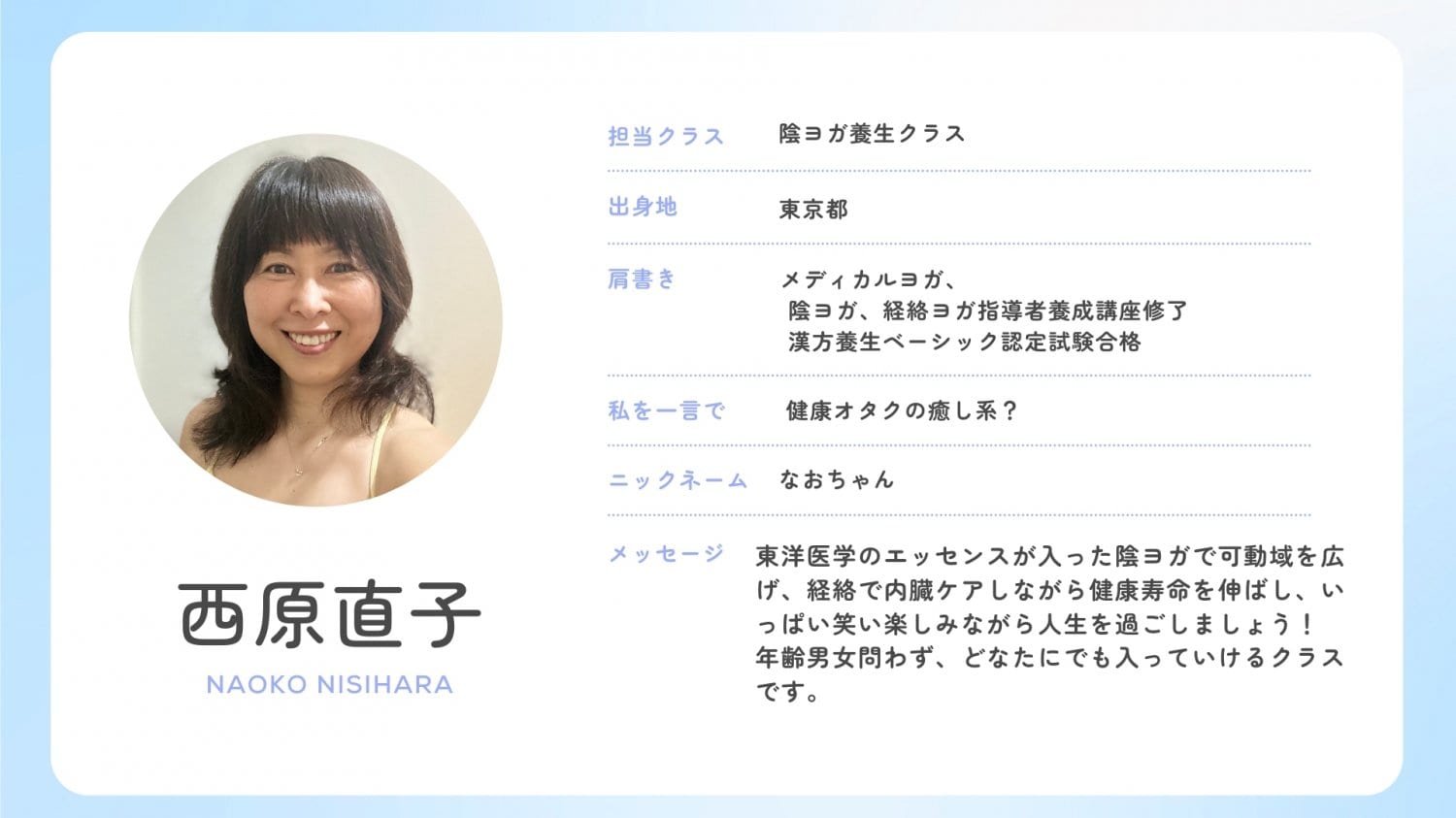 西原直子　NAOKO NISHIHARA