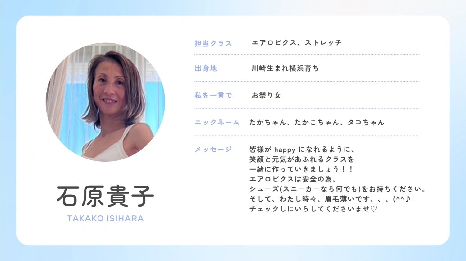 石原貴子　TAKAKO ISHIHARA