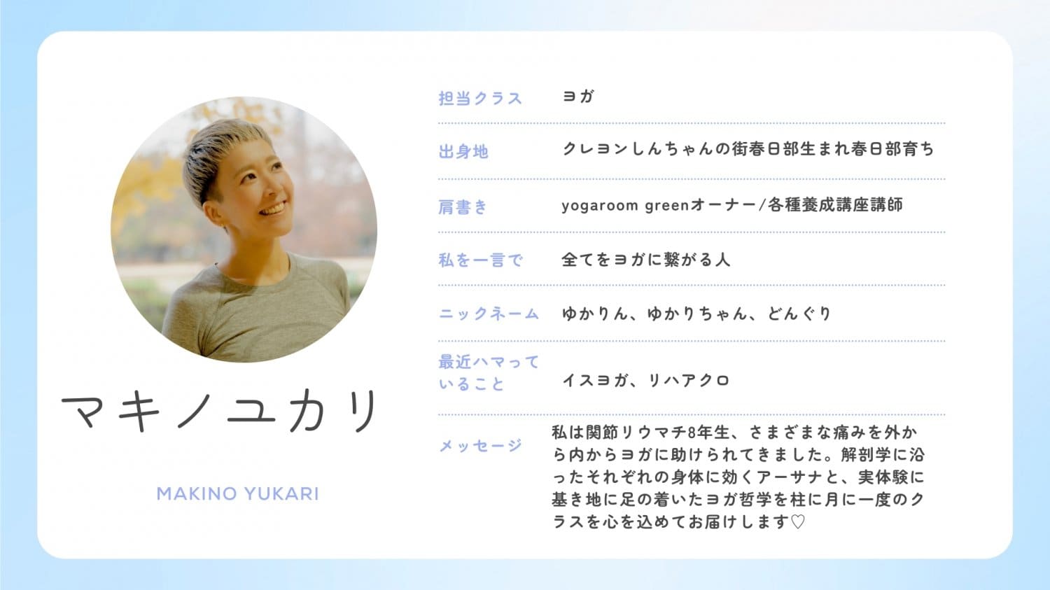 マキノユカリ　YUKARI MAKINO