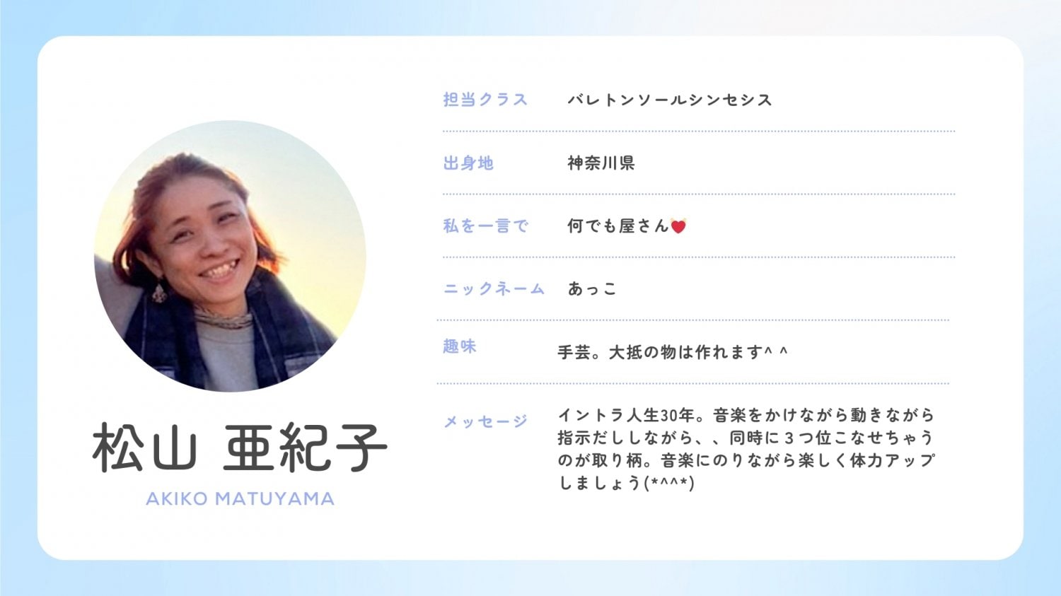 松山亜紀子　AKIKO MATSUYAMA