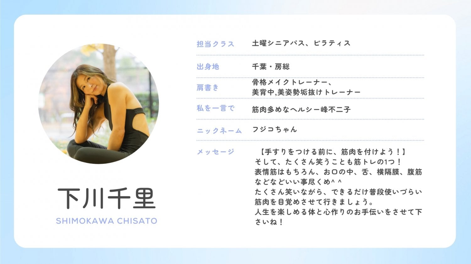 下川千里　CISATO SHIMOKAWA