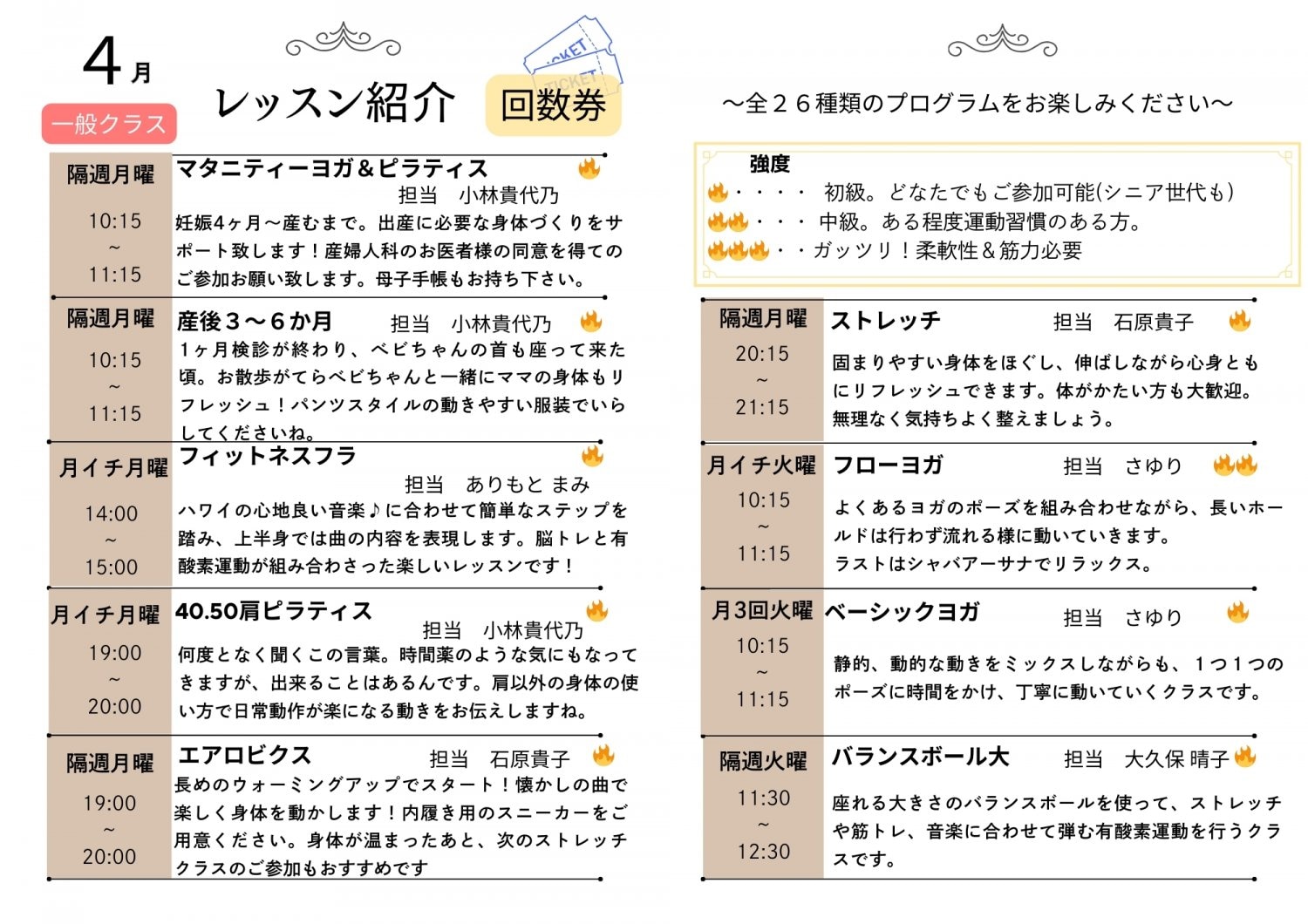 ４月レッスン紹介　一般：回数券