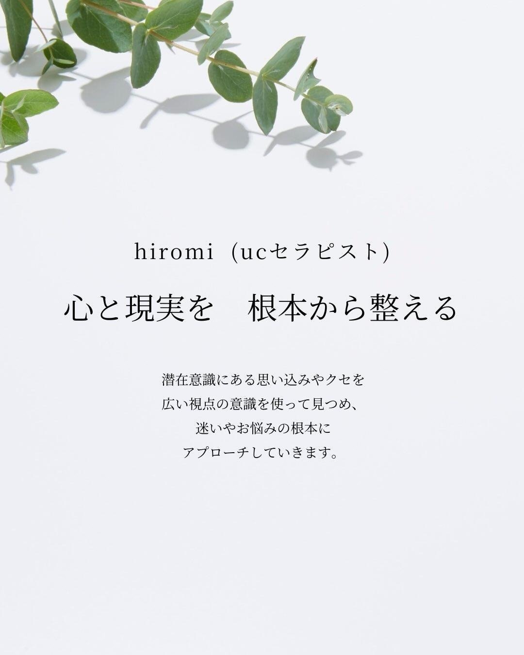hiromi(ucセラピスト)