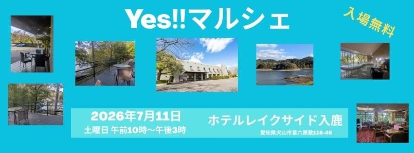 2026.7.11Yes‼マルシェツクツク用