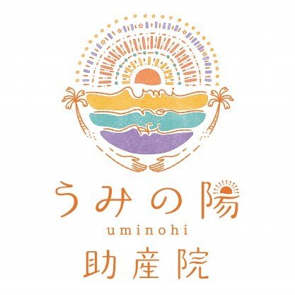 うみの陽助産院