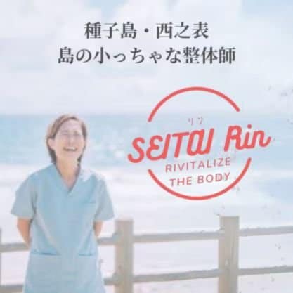 種子島│島のちっちゃな整体師│輪（Rin）