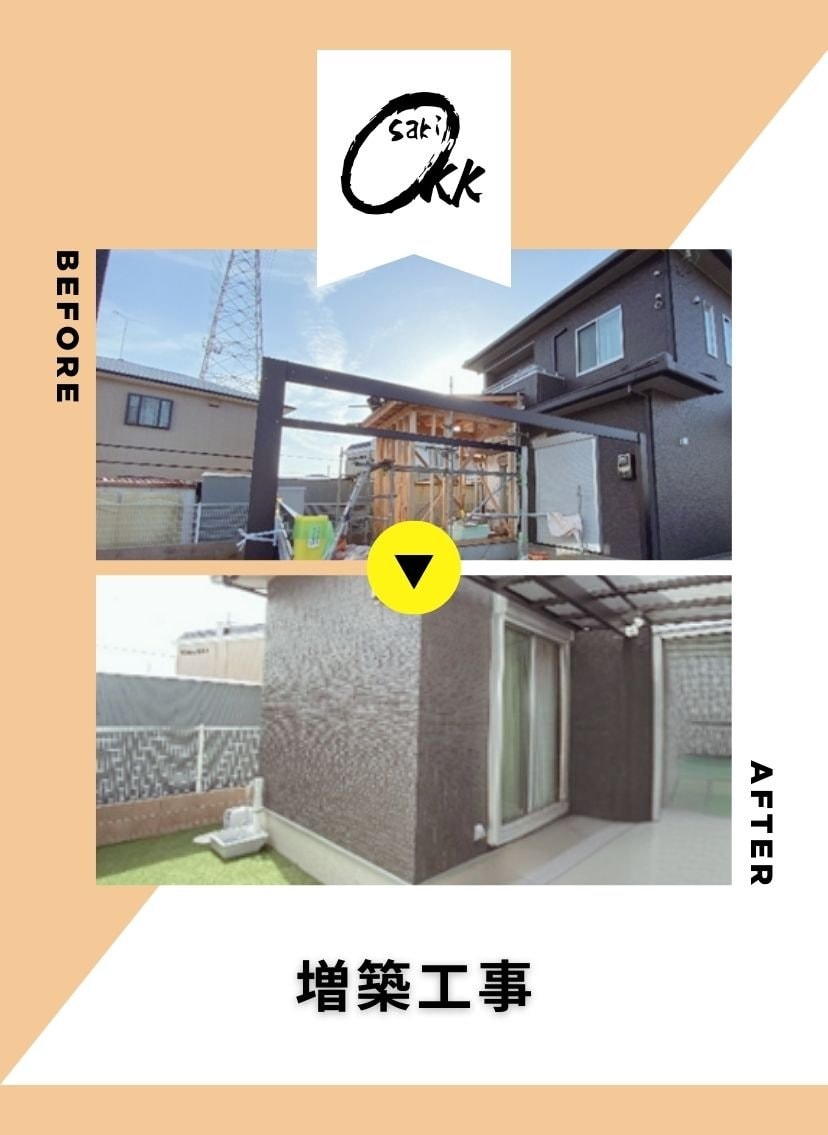 大﨑建築工房　増築工事