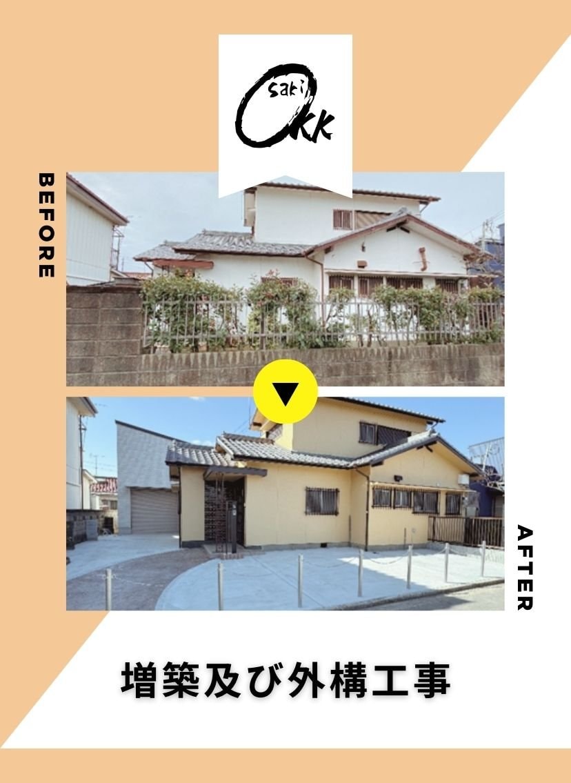 大﨑建築工房　増築及び外構工事