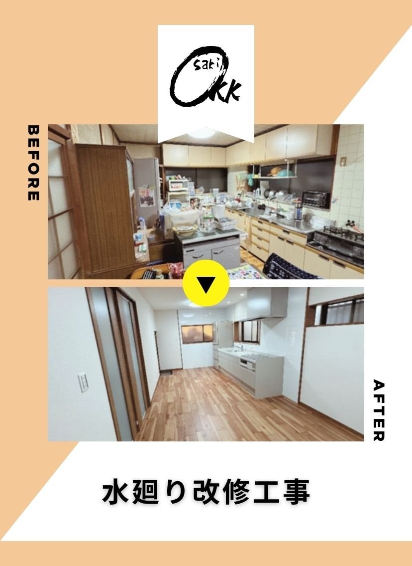 大﨑建築工房　水廻り改修工事