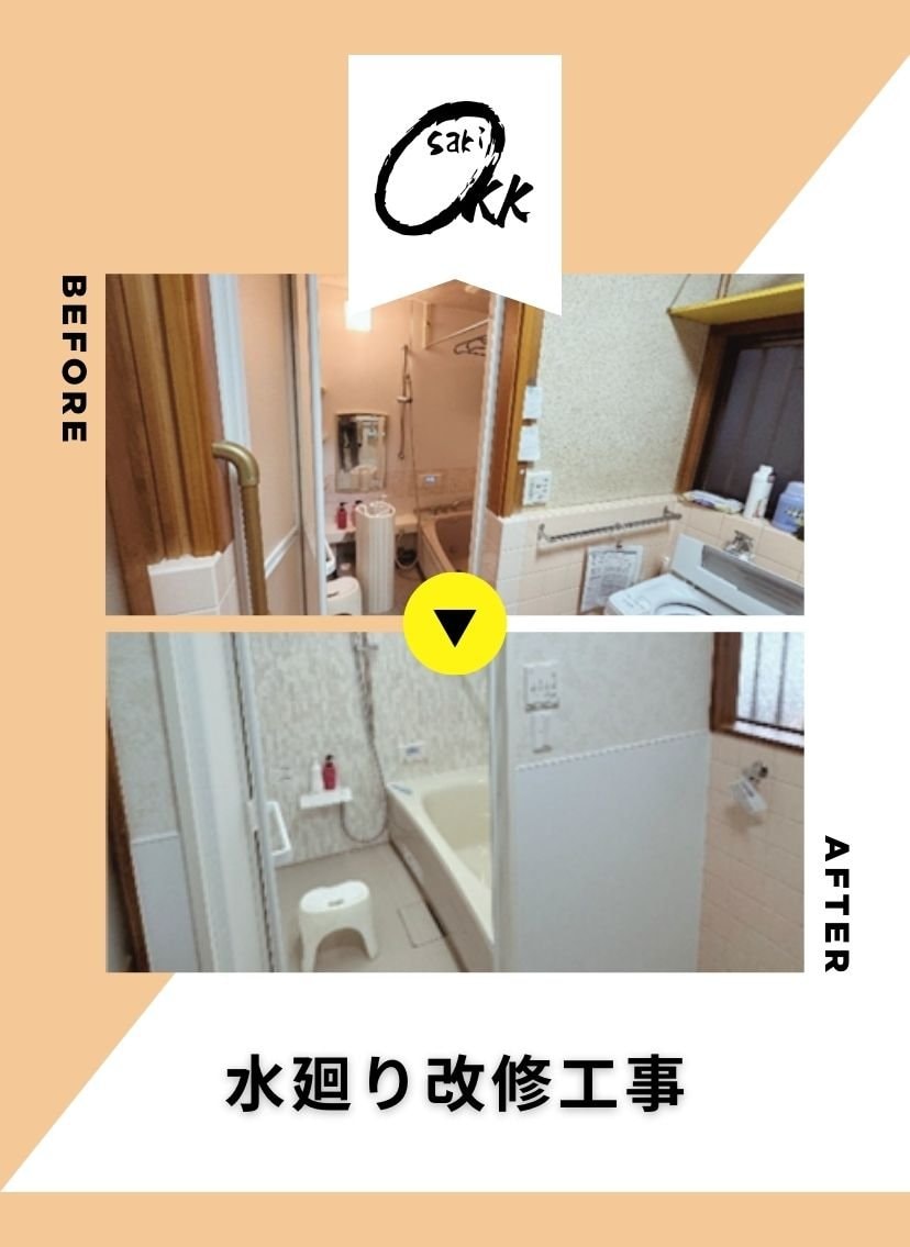 大﨑建築工房　水廻りお風呂改修工事