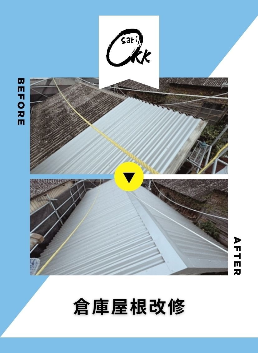 大﨑建築工房　倉庫屋根改修工事
