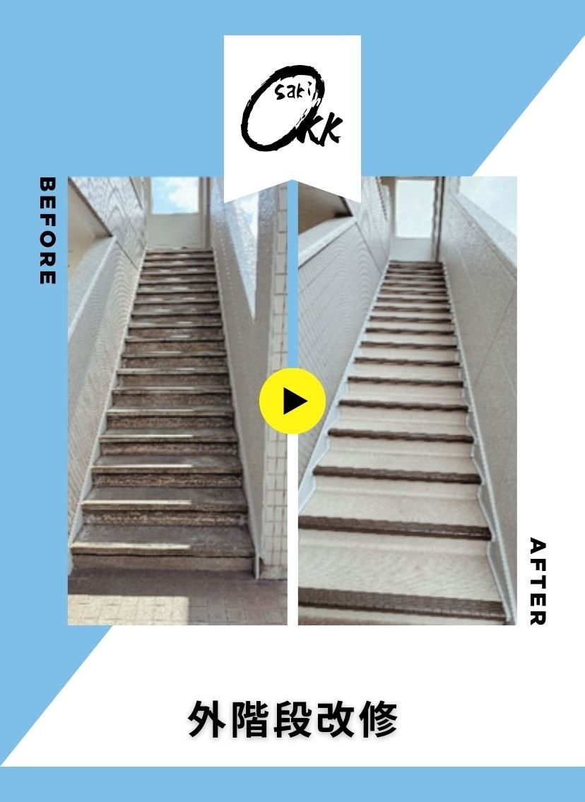 大﨑建築工房　外階段改修工事