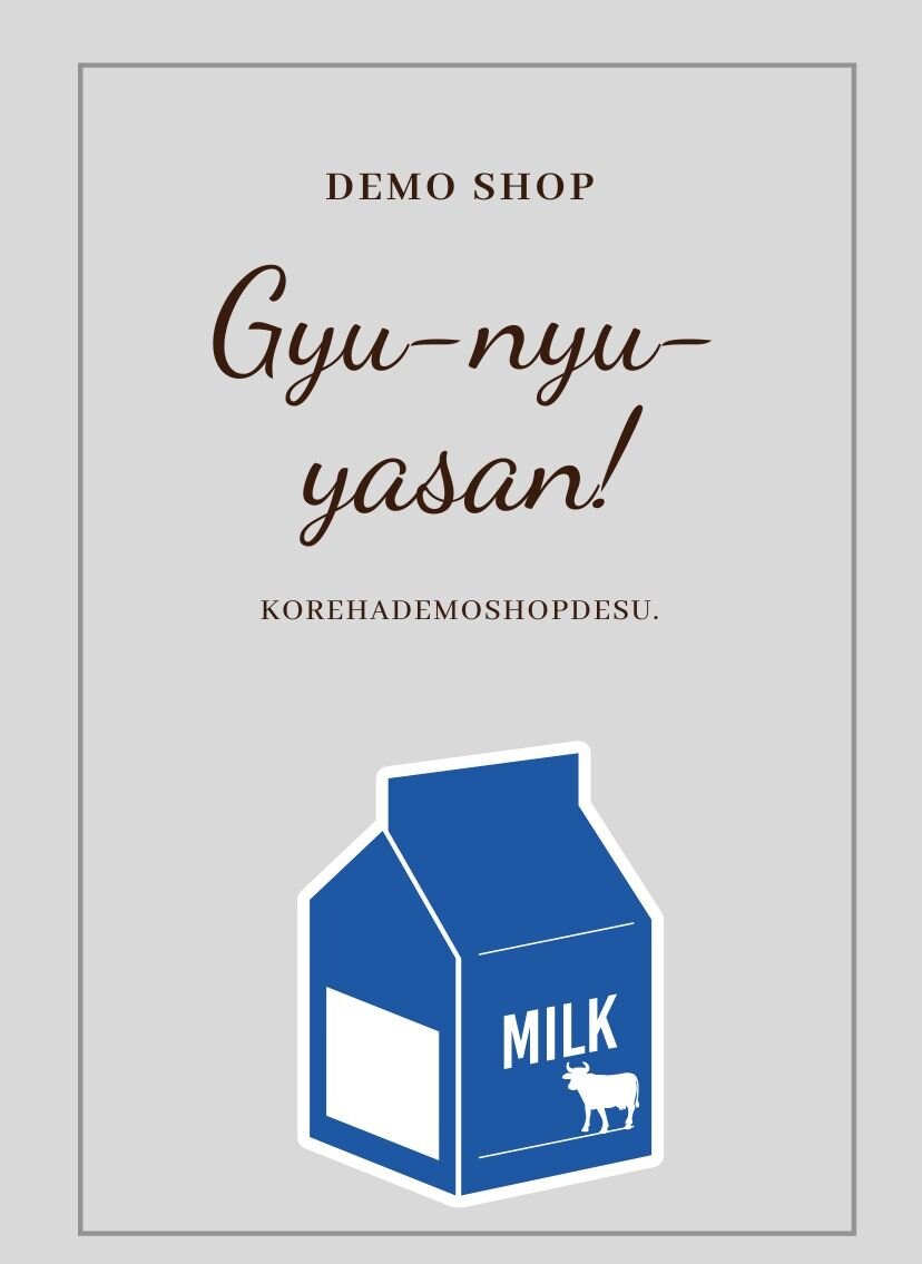【デモ】牛乳屋さん