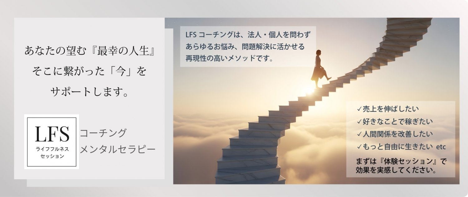 LFSコーチング/メンタルセラピー