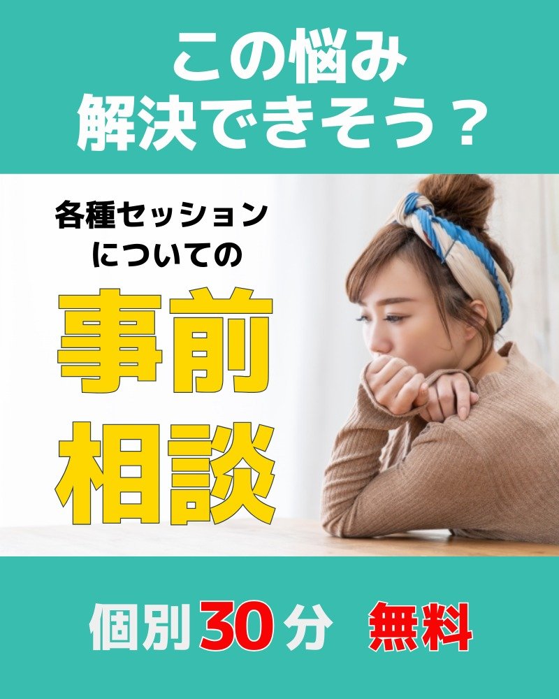 【ウェブチケ】各種セッションの事前相談はこちら