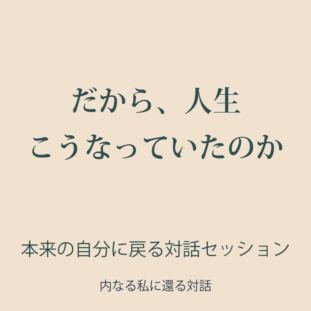 ほんらいの自分に戻る対話セッション