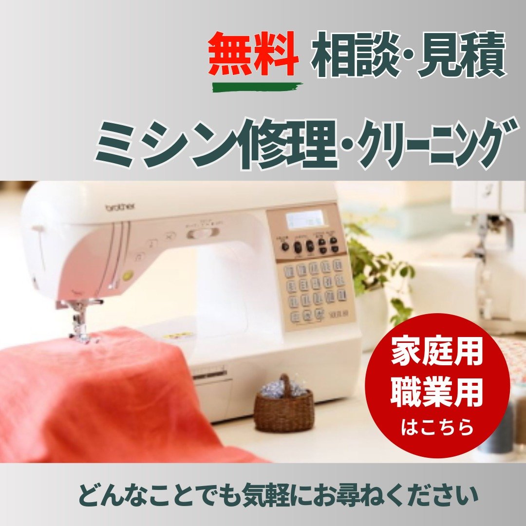 家庭用・職業用ミシン修理・クリーニング相談・見積クーポン