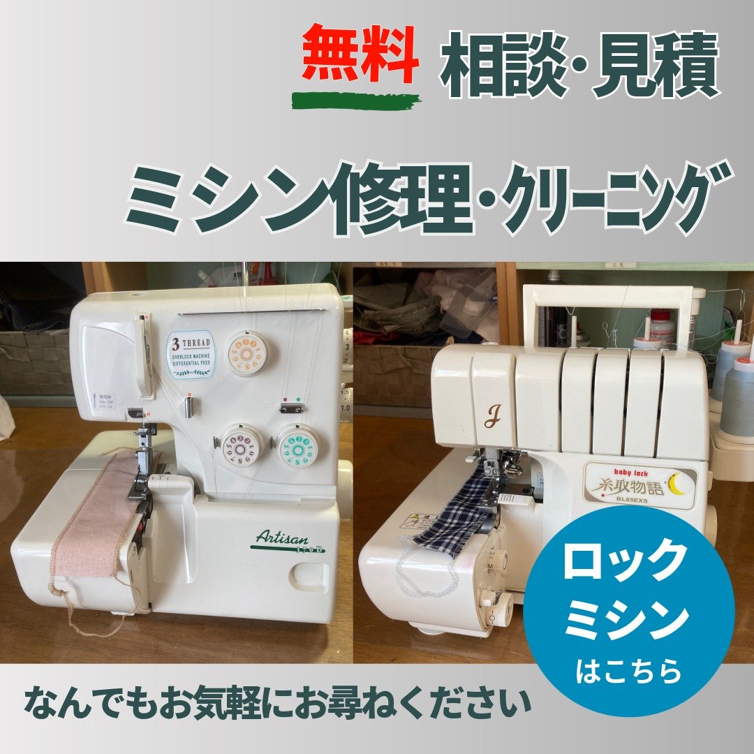 ロックミシン修理・クリーニング相談・見積クーポン