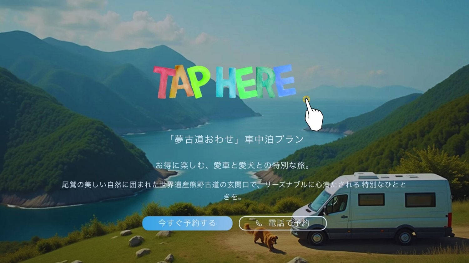 夢古道おわせ　車中泊プラｎ