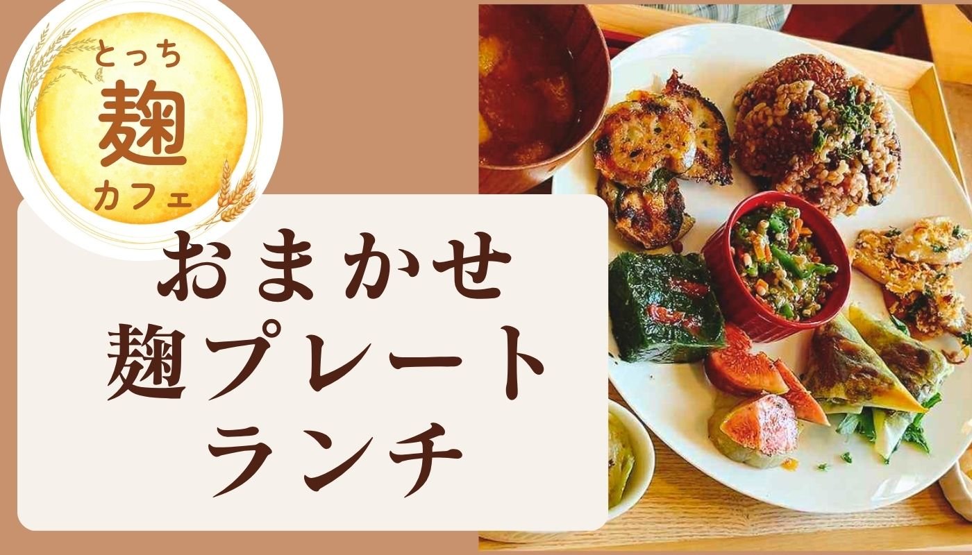 とっち麹カフェ