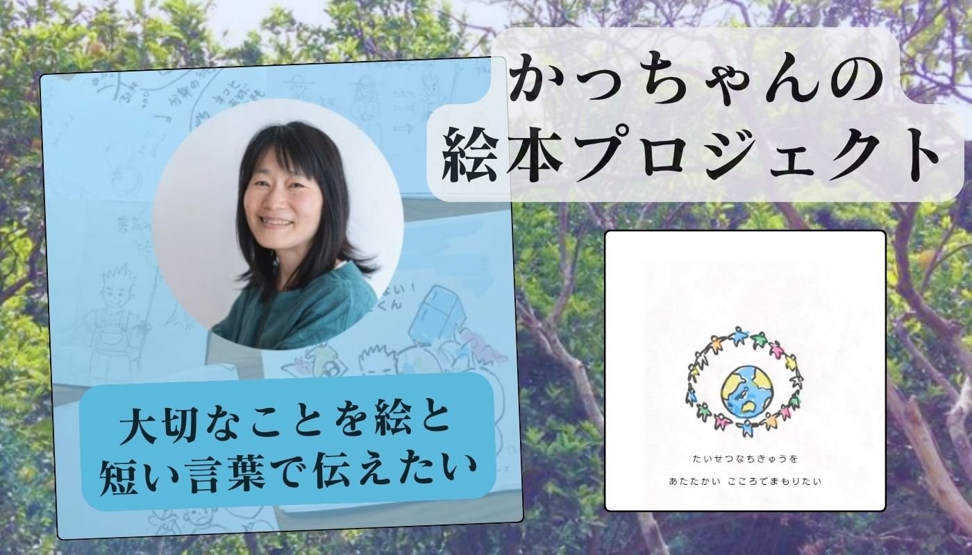 かっちゃんの絵本プロジェクト