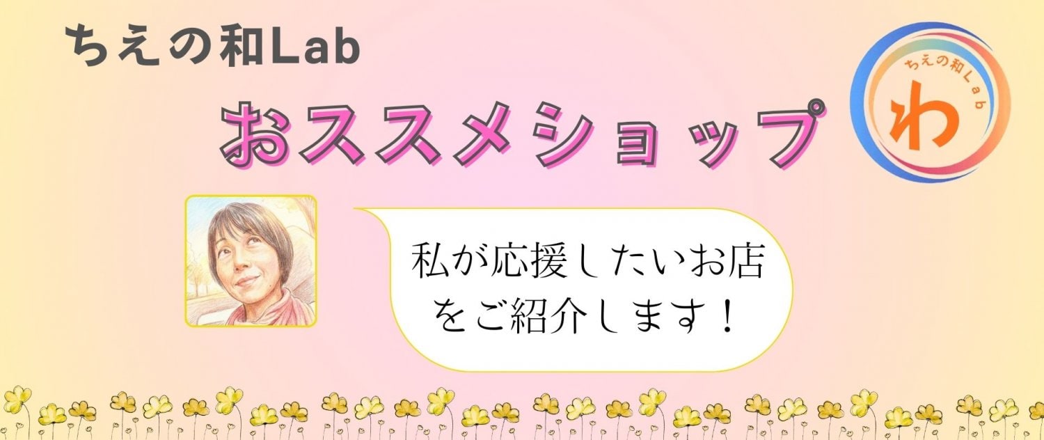 ちえの和Lab