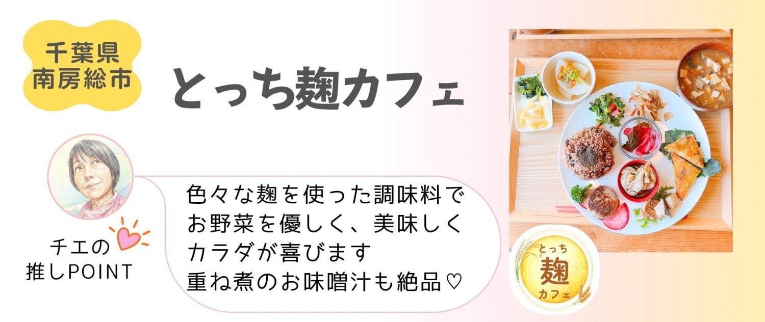 とっち麹カフェ