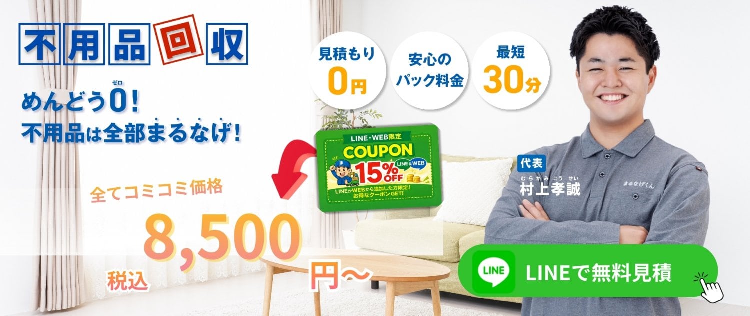 不用品回収　まるなげくん