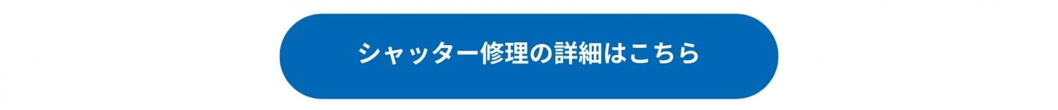 シャッター修理の詳細はこちら