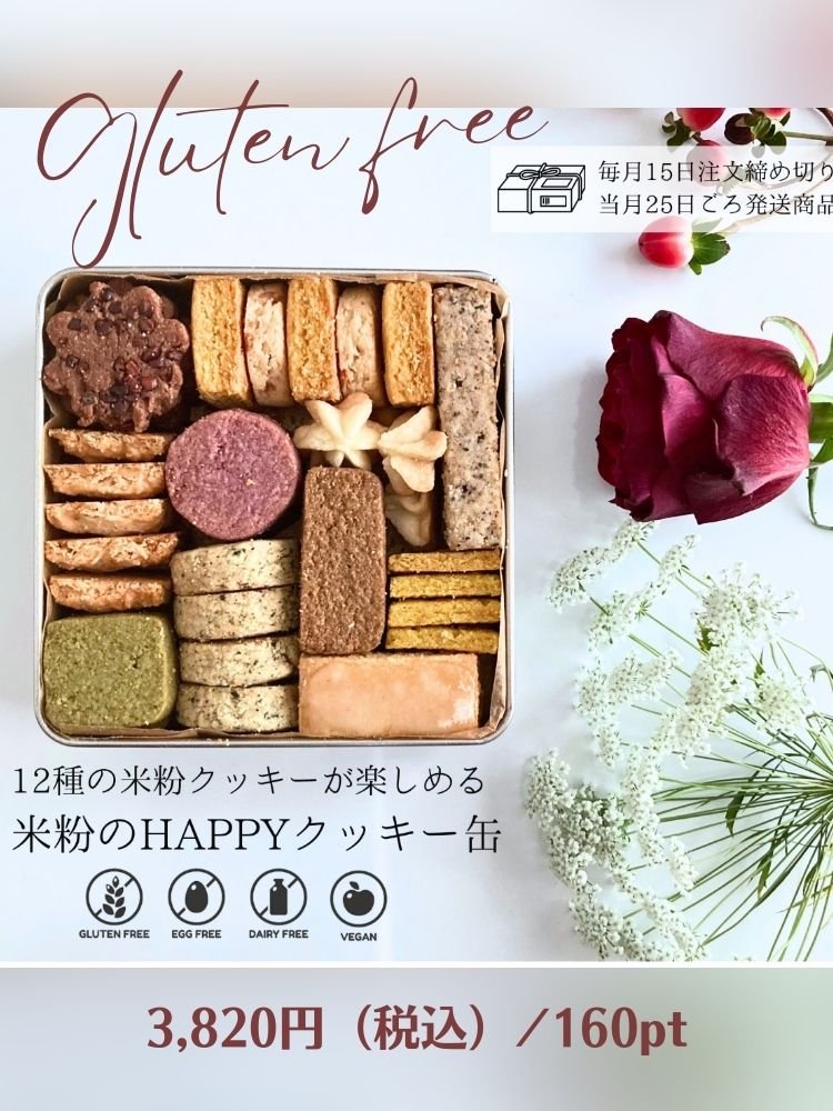 グルテンフリークッキー