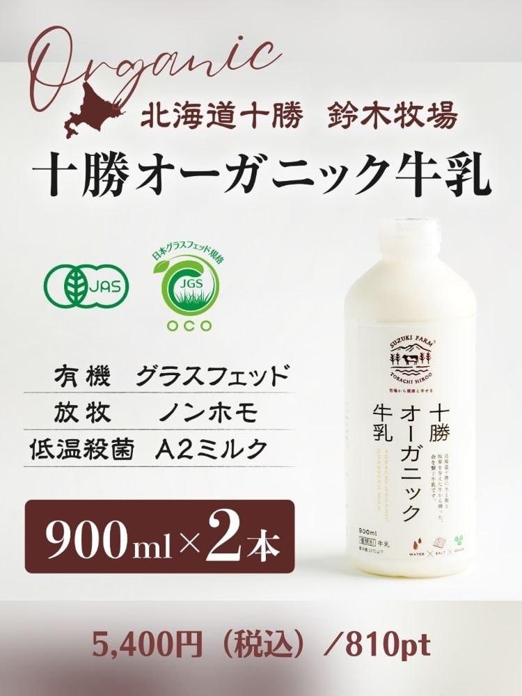 北海道オーガニック牛乳