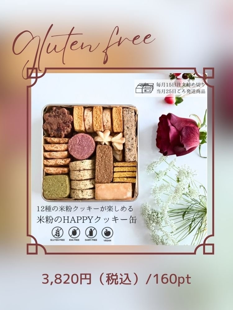 米粉クッキー