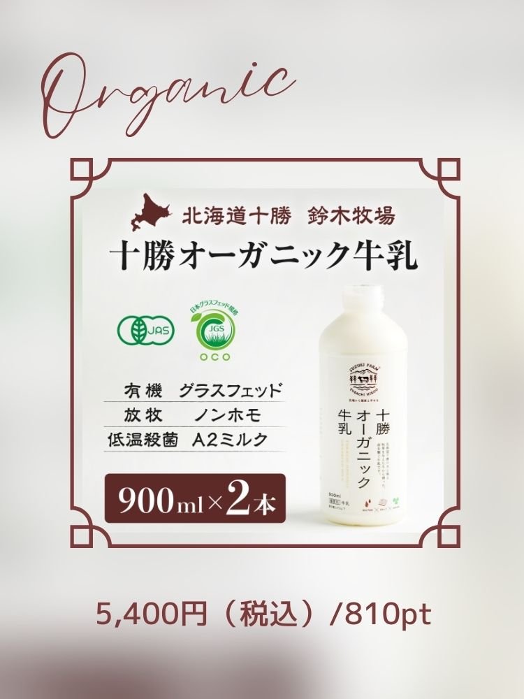 オーガニック牛乳
