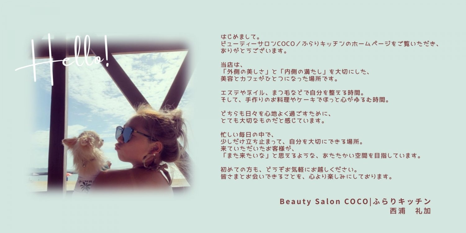 オーナーご挨拶