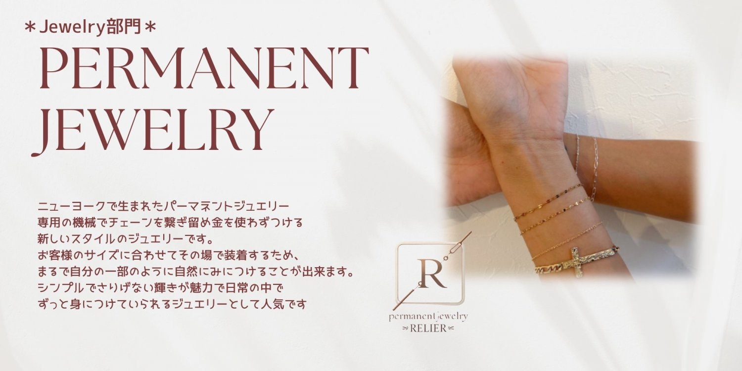 パーマネントジュエリー