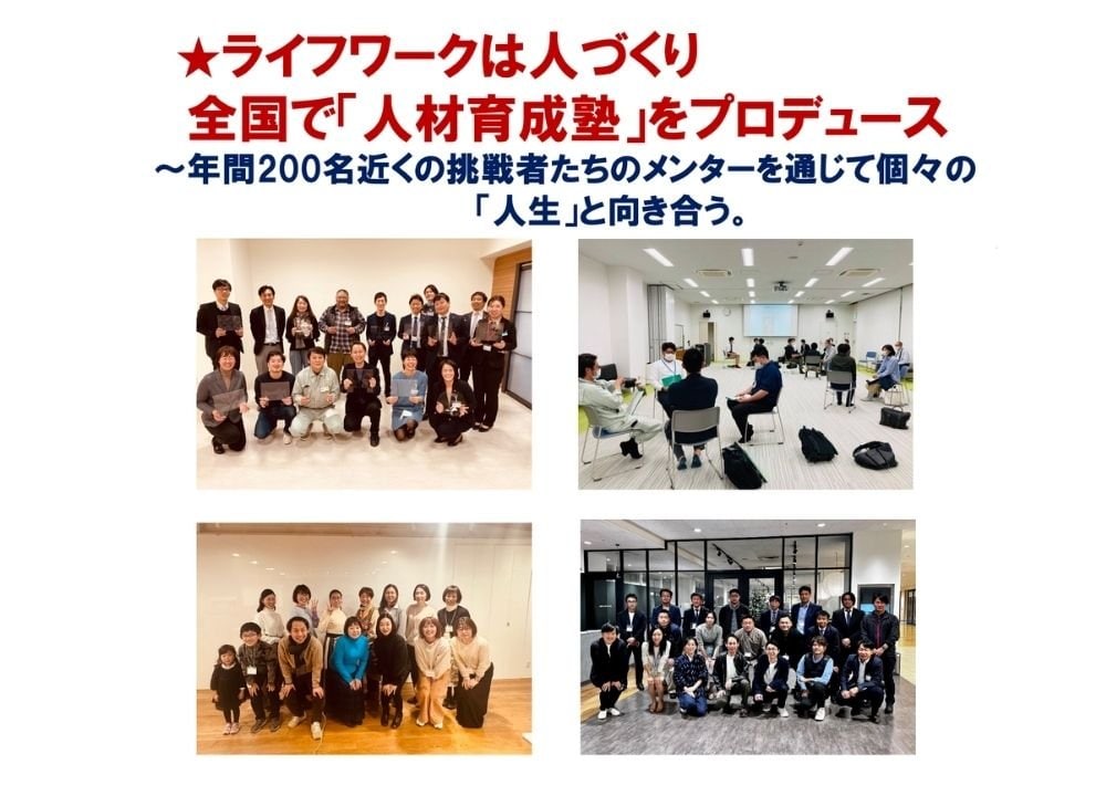 ライフワーク人づくり人材育成塾プロデューサーキャリアビジネスメンター