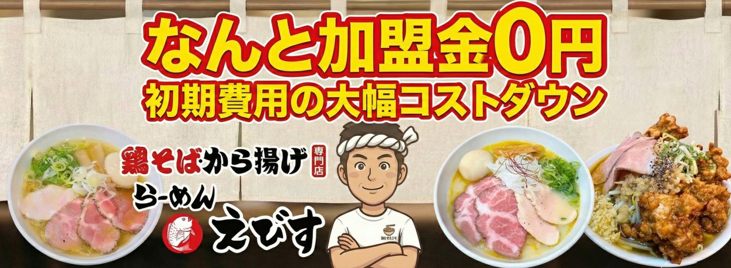 らーめんフランチャイズ加盟金ゼロでコストダウン