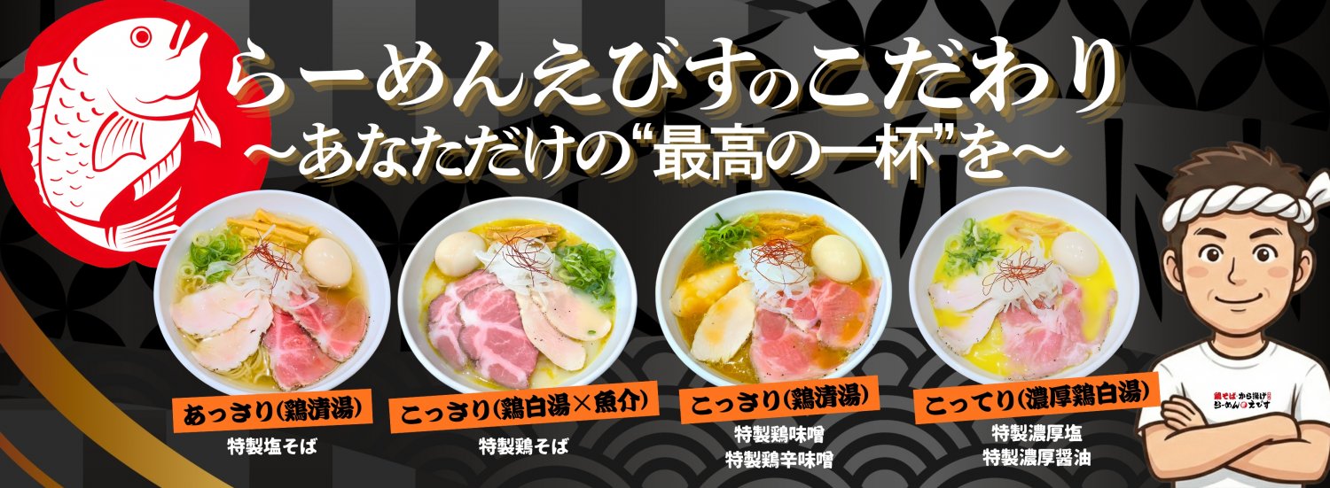 らーめんえびすのこだわり