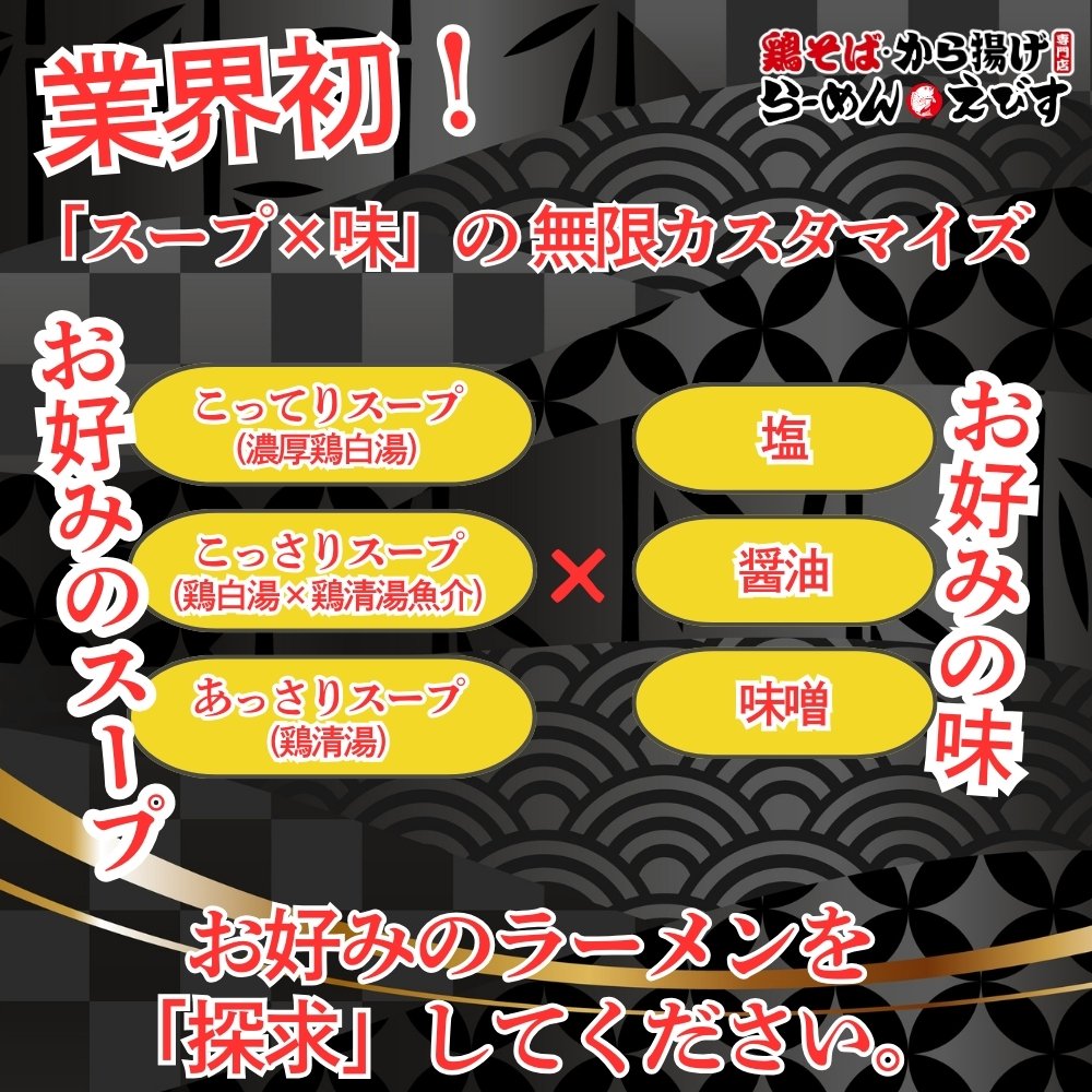 名古屋鶏そばからあげ専門店ラーメンえびすらーめん業界初