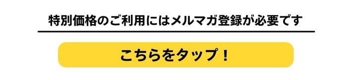 メルマガ登録