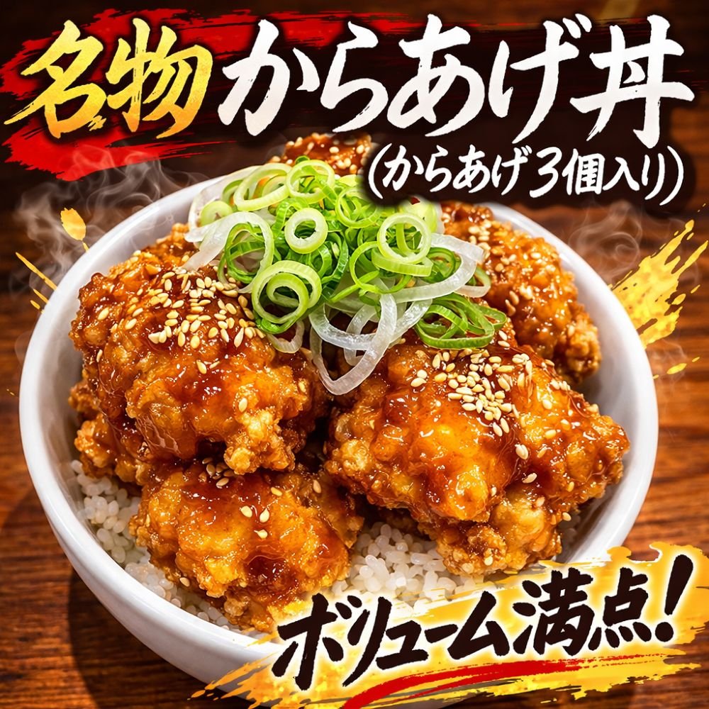 名古屋ラーメン|鶏そばから揚げ専門店らーめんえびす|からあげ丼
