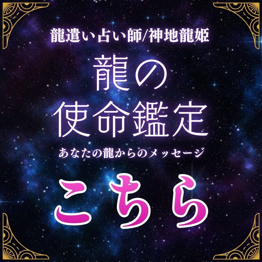 龍の使命鑑定