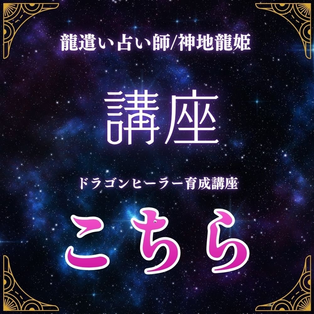 ドラゴンヒーラー講座