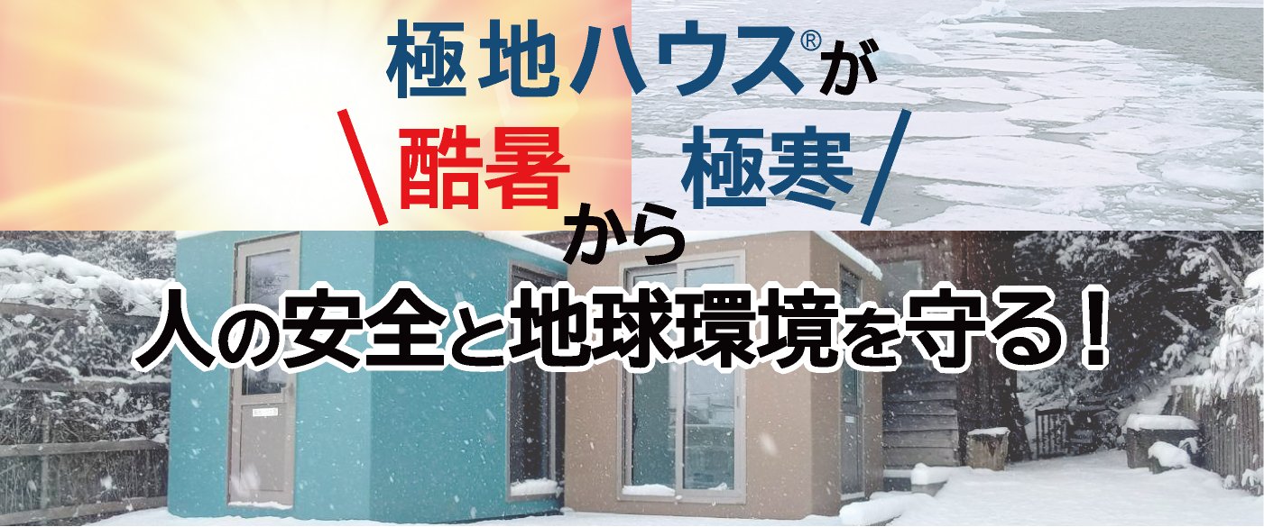 極地ハウスが人の安全と地球環境を守る！
