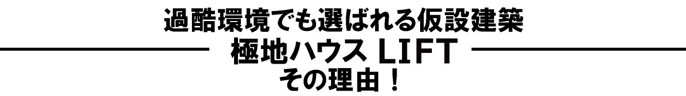 極地ハウスが選ばれる理由