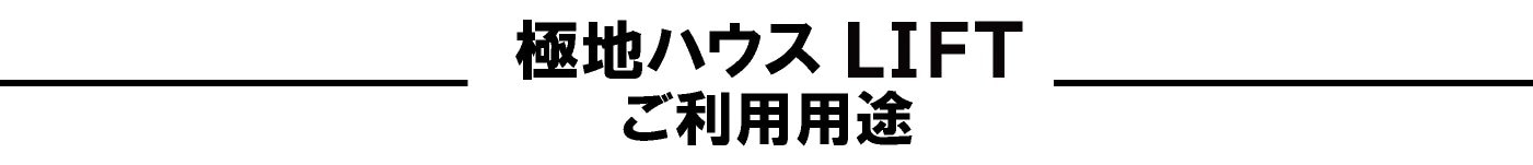 極地ハウス　ご利用用途