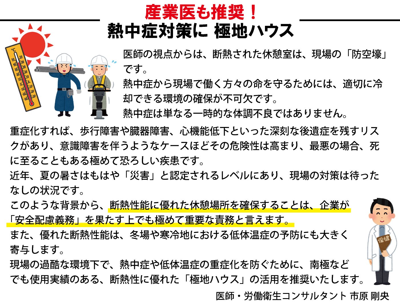 産業医も推奨！極地ハウス