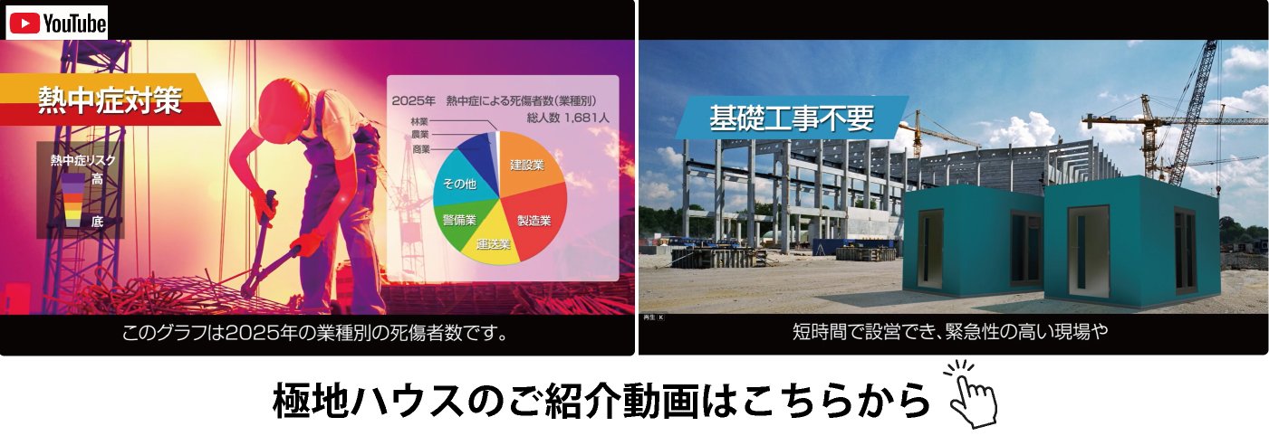 極地ハウスPR動画
